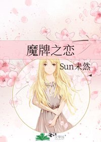 《魔牌之恋》