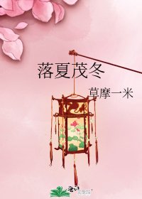 《落夏茂冬》