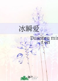《冰瞬爱》