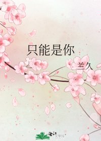 《只能是你》