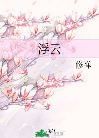 《浮云》