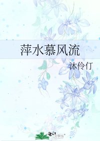 《萍水慕風流》