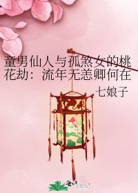《童男仙人與孤煞女的桃花劫:流年無恙卿何在?》