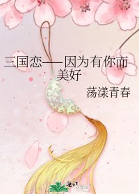 《三國戀——因為有你而美好》