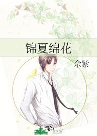 《锦夏绵花》