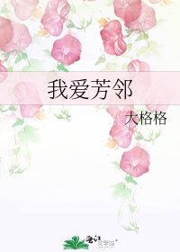 《我愛芳鄰》