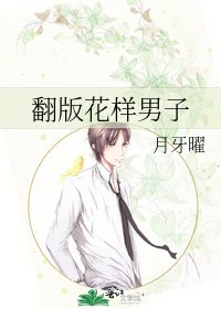 《翻版花樣男子》