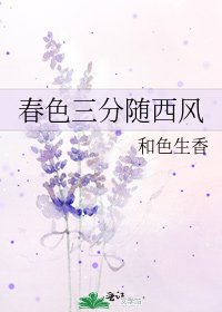春色三分隨西風