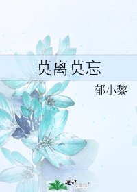 莫离莫忘
