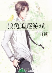 《狼兔追逐游戏》