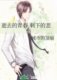 《逝去的青春,剩下的悲傷》