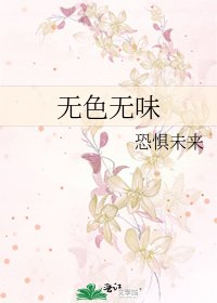 《無色無味》