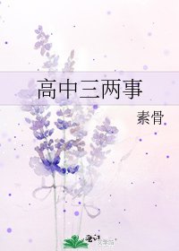 《高中三兩事》