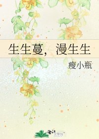 《生生蔓,漫生生》