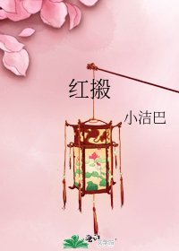 《紅摋》