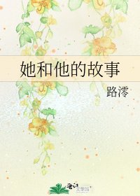 《她和他的故事》