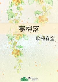 寒梅落