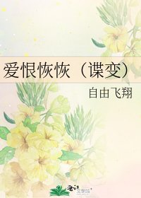 《爱恨恢恢(谍变)》