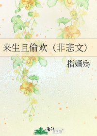 《來生且偷歡(非悲文)》