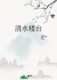 清去樓台