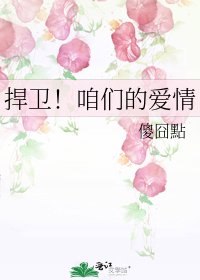 《捍卫!咱们的爱情》