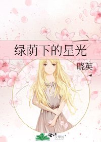 《綠蔭下的星光》