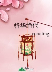 《駱華絕代》