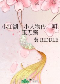 《小江湖-小人物傳-明玉無殤》