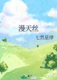 《漫天絲》