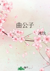 曲公子
