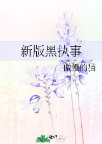 《新版黑执事》