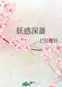 《妖惑深蔷》