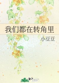 《我们都在转角里》