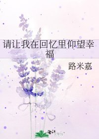 《请让我在回忆里仰望幸福》