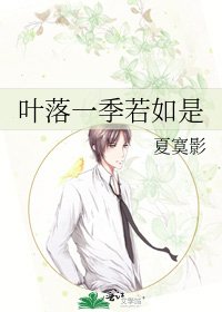 《叶落一季若如是》