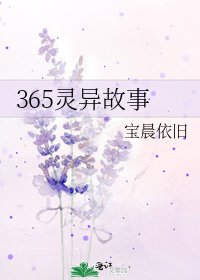 《365灵异故事》