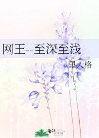 《網王--至深至淺》