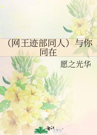 (网王迹部同人)与你同在