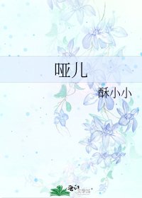 《啞兒》