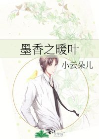 《墨香之暖叶》