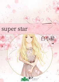 《super star》