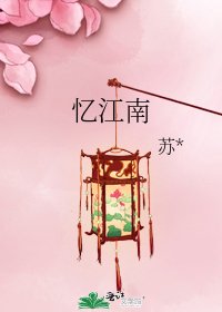 《憶江南》