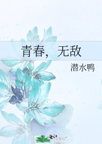 《青春,无敌》