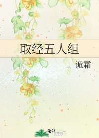 《取经五人组》