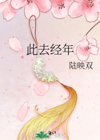 《此去经年》