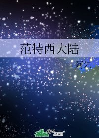 《范特西大陸》