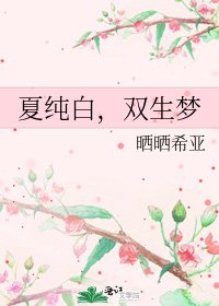 夏纯白，双生梦