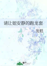 《請讓姐安靜的跑龍套》
