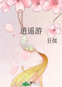 《逍遥游》