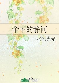 《傘下的靜河》